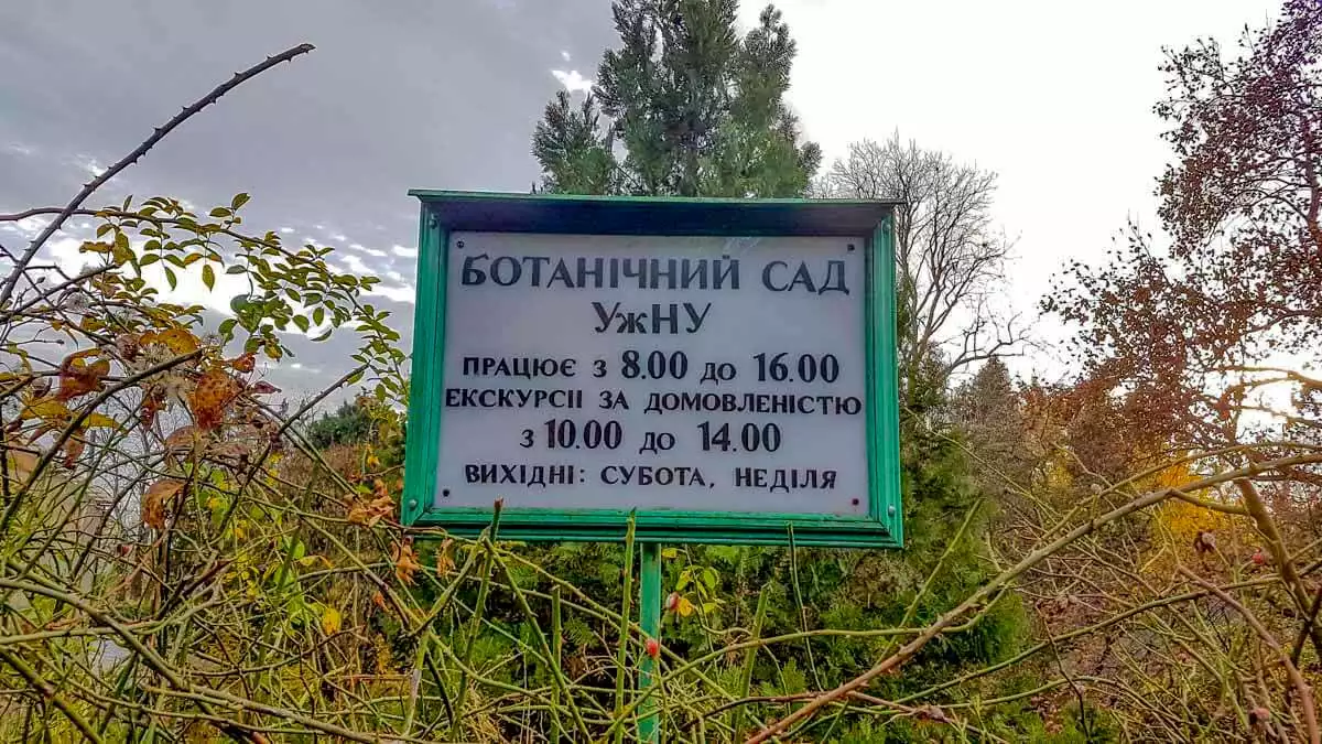 Ботанічний сад в Ужгороді