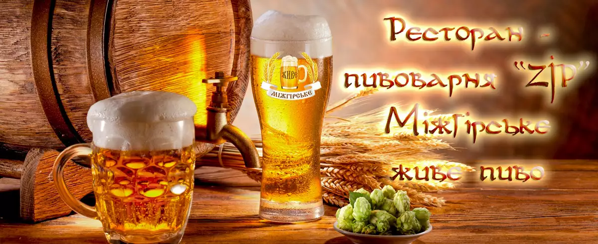 Ресторан пивоварня ZIP
