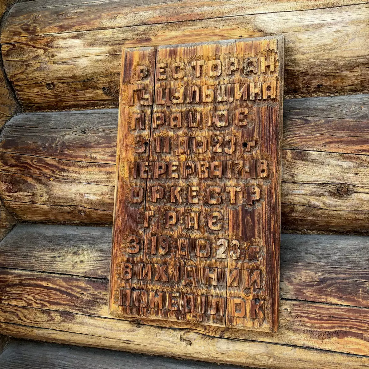 Рес­то­ран «Гуцульщина»