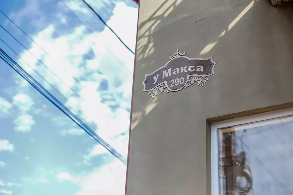 Готель «У Макса»