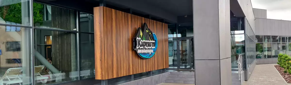 Аквапарк «Карпатія»