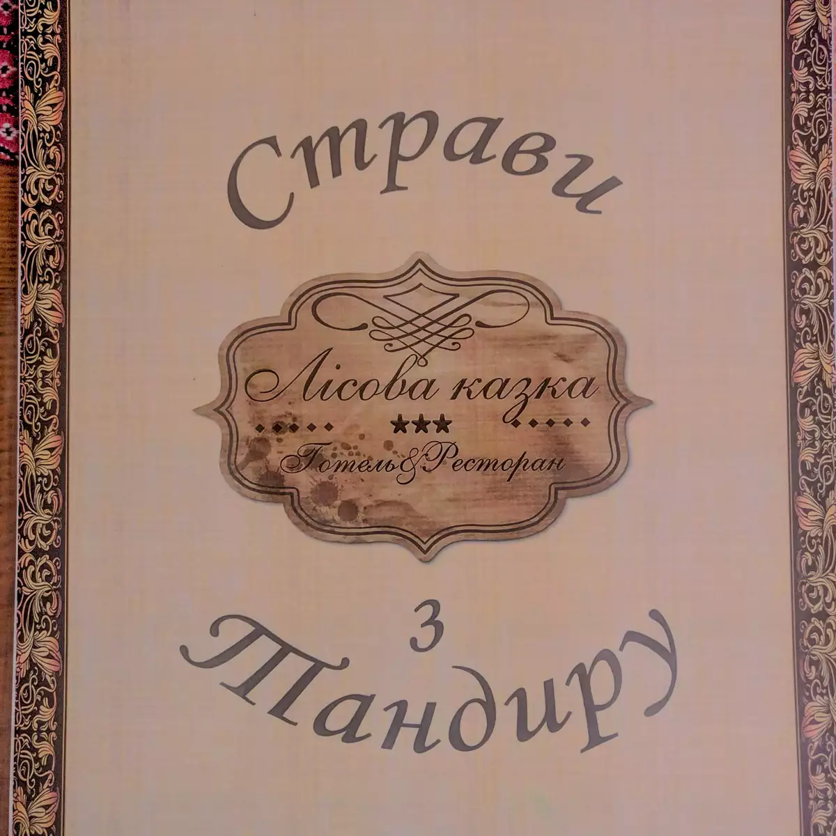 Гостинний двір «Лісова казка»