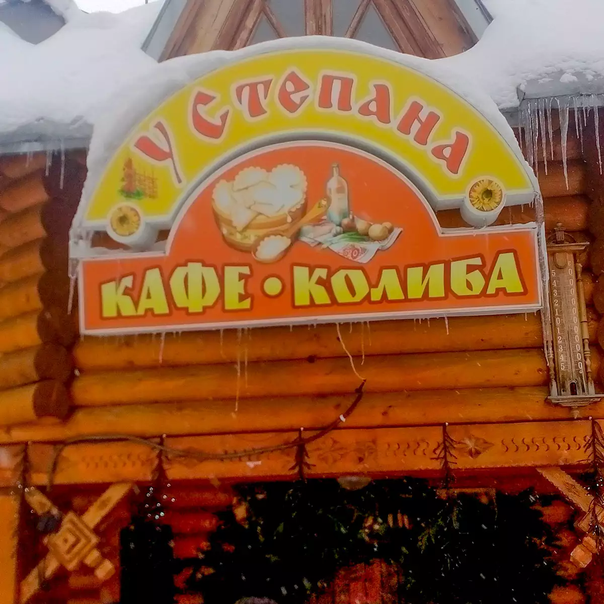 Кафе-колиба «У Степана»