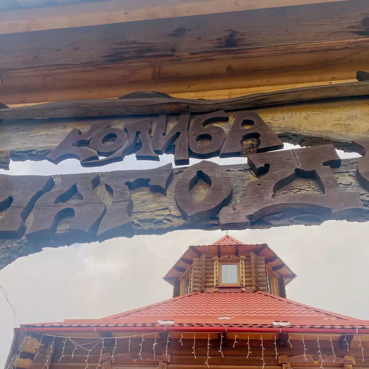 Колиба «Злагода»