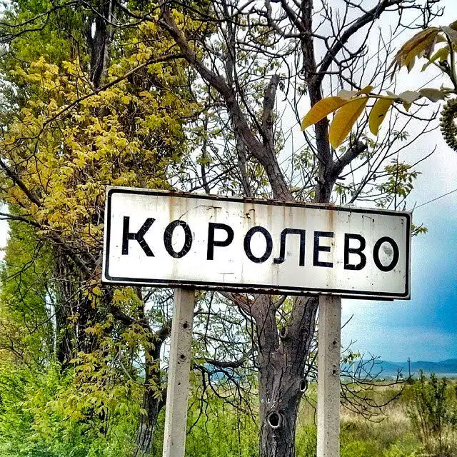 Королево