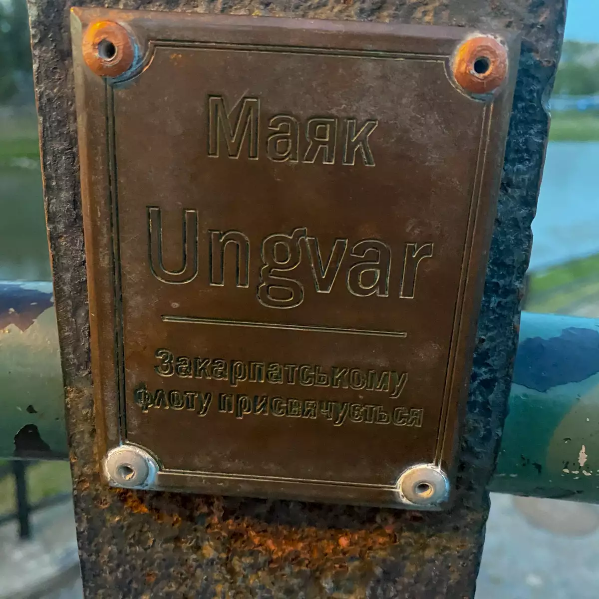 Міні-скульптура Маяк Унгвар (Свободка)