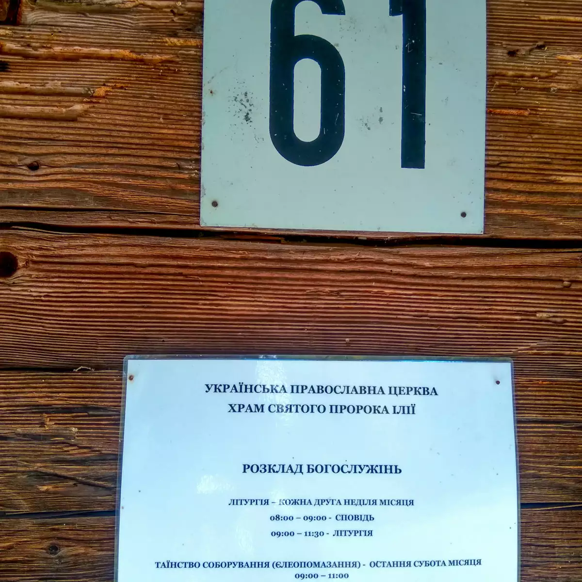 Церква св. Анни в селі Буківцьово